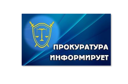 Прокуратура информирует.