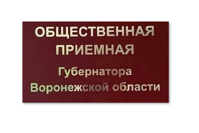 Общественная приемная Губернатора информирует.