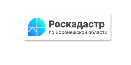 РОСРЕЕСТР Воронежской области информирует.