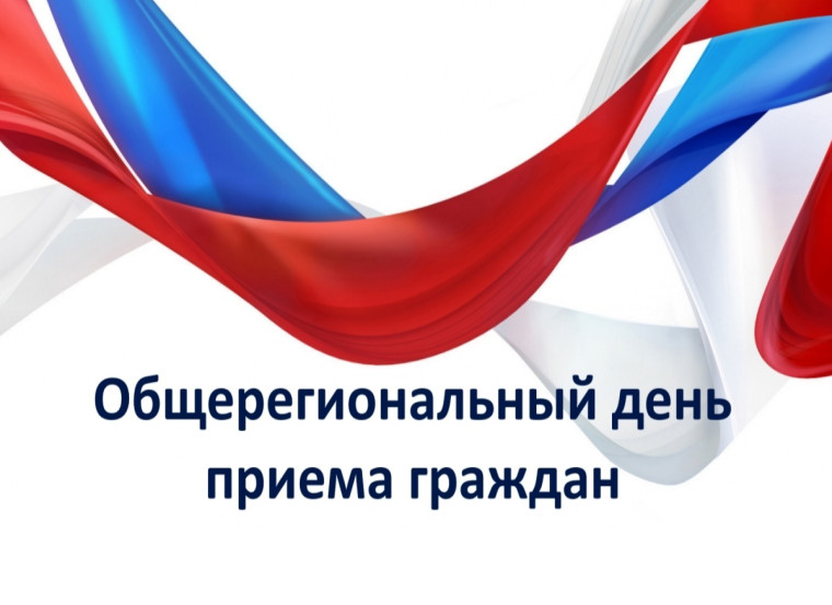 Общерегиональный день приема граждан. Общерегиональный день приема граждан.