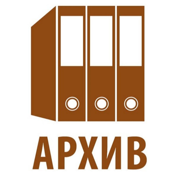 Архив. Архив.